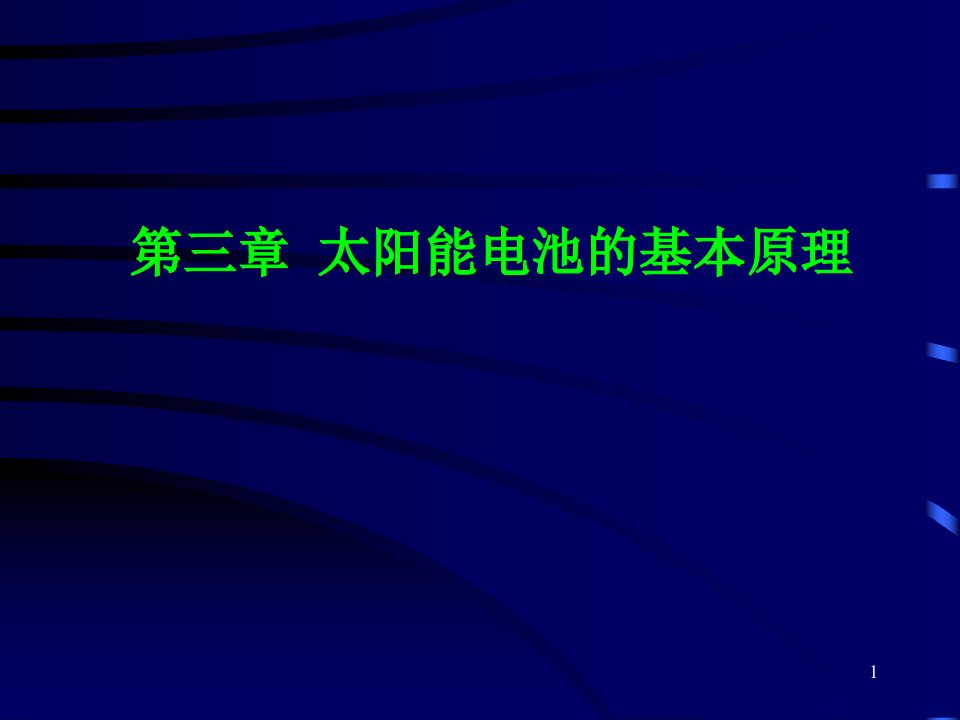 太阳能电池的结构和基本原理ppt课件