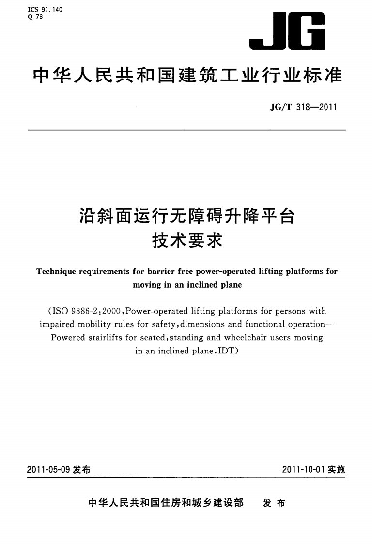 JGT318-2011沿斜面运行无障碍升降平台技术要求.pdf