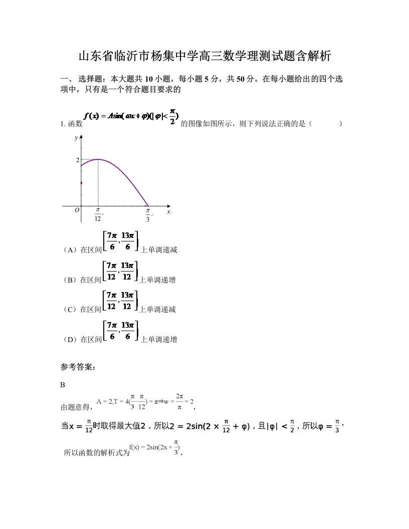 山东省临沂市杨集中学高三数学理测试题含解析