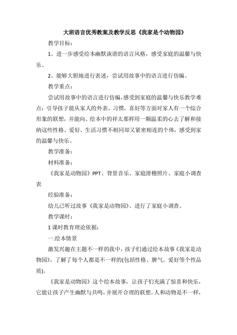 大班语言优秀教案及教学反思《我家是个动物园》