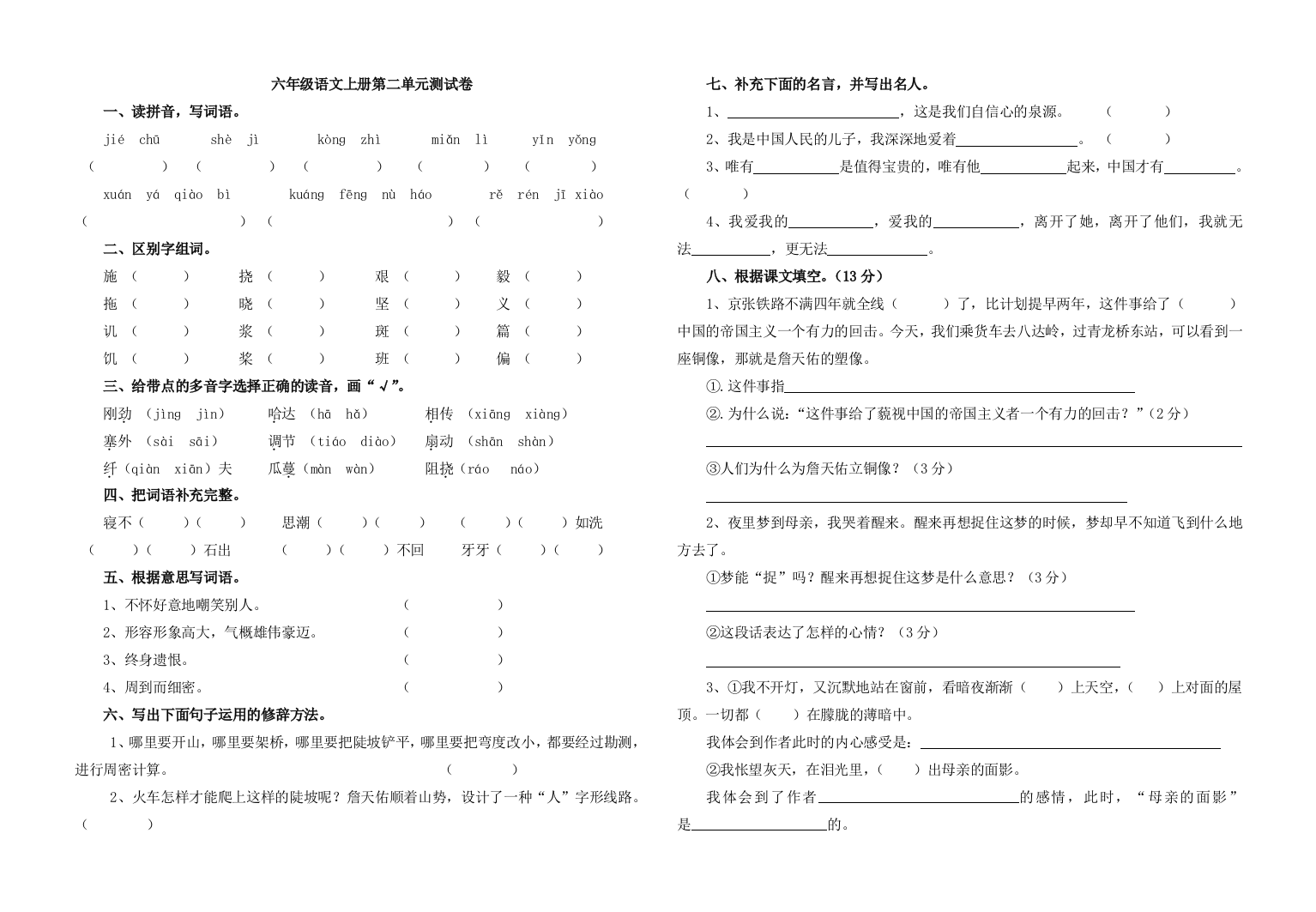 六年级语文上册第二单元测试卷