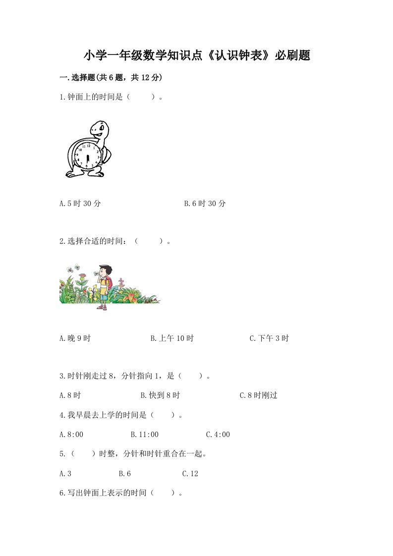 小学一年级数学知识点《认识钟表》必刷题及答案（典优）