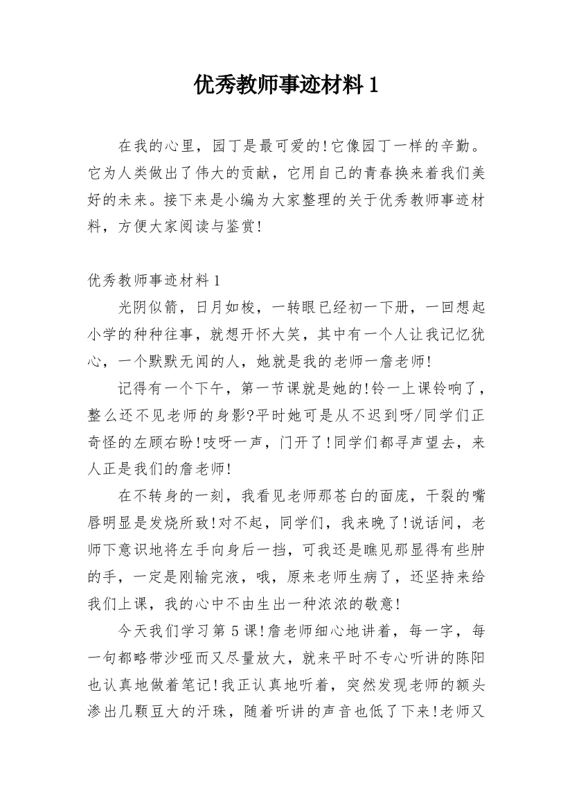 优秀教师事迹材料1_1