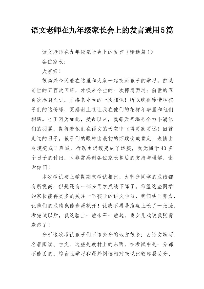 语文老师在九年级家长会上的发言通用5篇