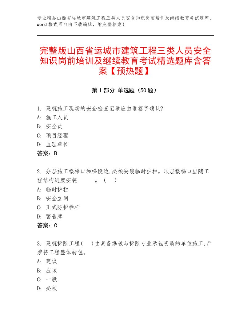 完整版山西省运城市建筑工程三类人员安全知识岗前培训及继续教育考试精选题库含答案【预热题】