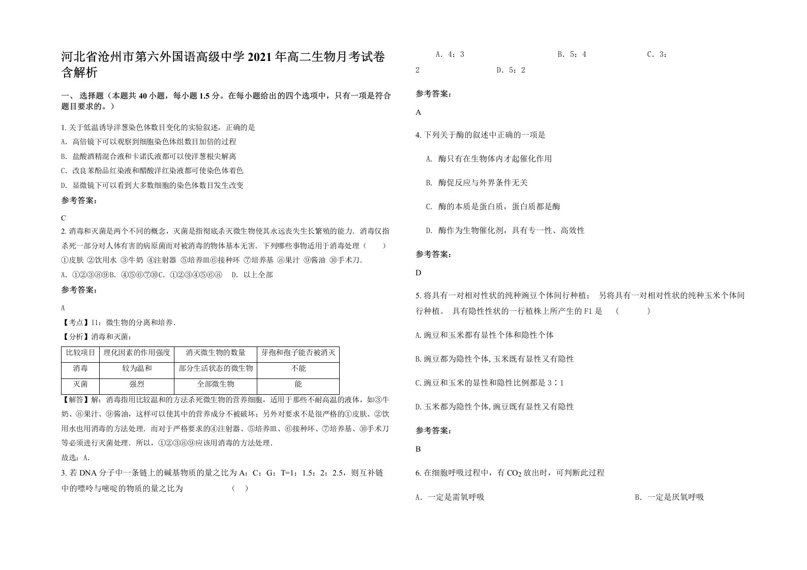 河北省沧州市第六外国语高级中学2021年高二生物月考试卷含解析