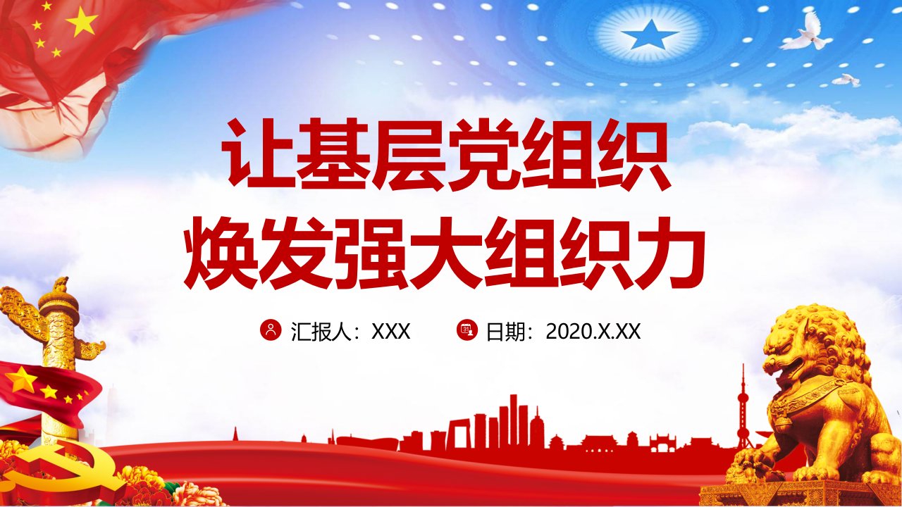 中国风让基层党组织焕发强大组织力党政党建党课教育课件