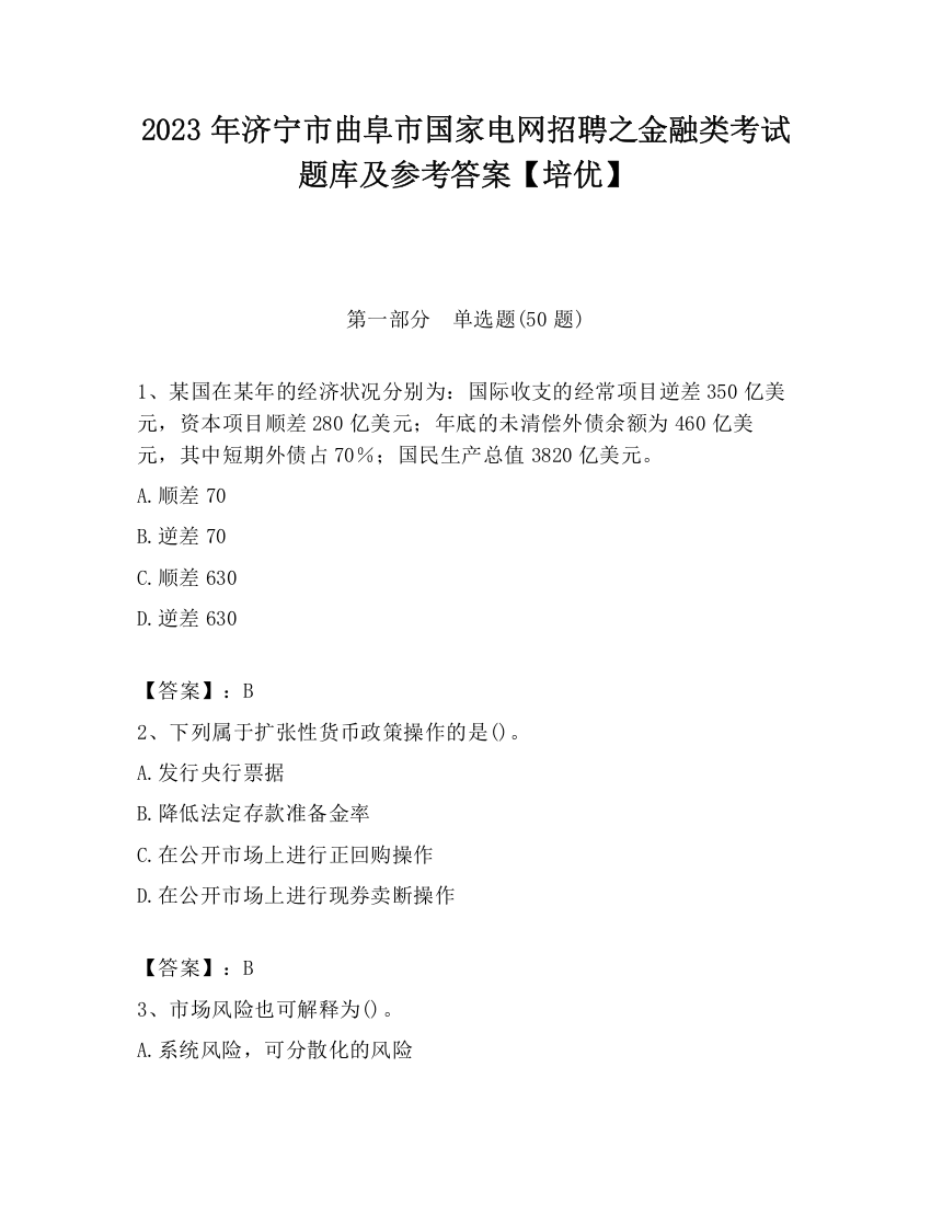 2023年济宁市曲阜市国家电网招聘之金融类考试题库及参考答案【培优】