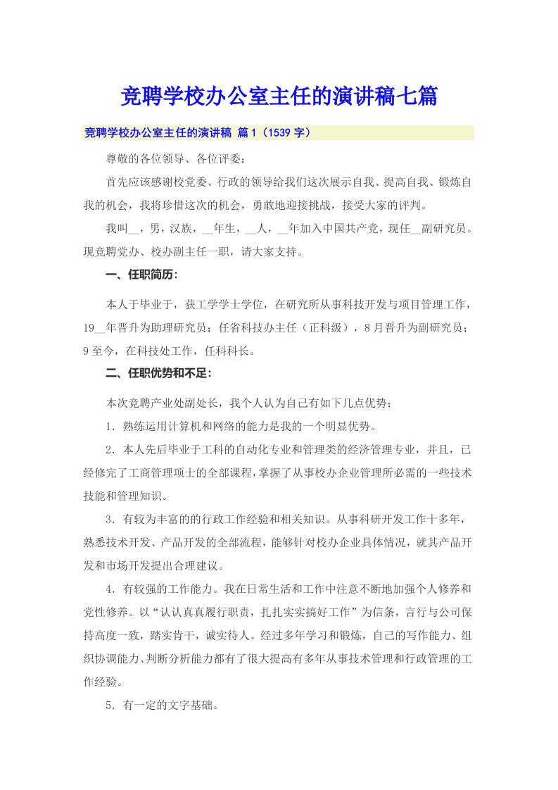 竞聘学校办公室主任的演讲稿七篇