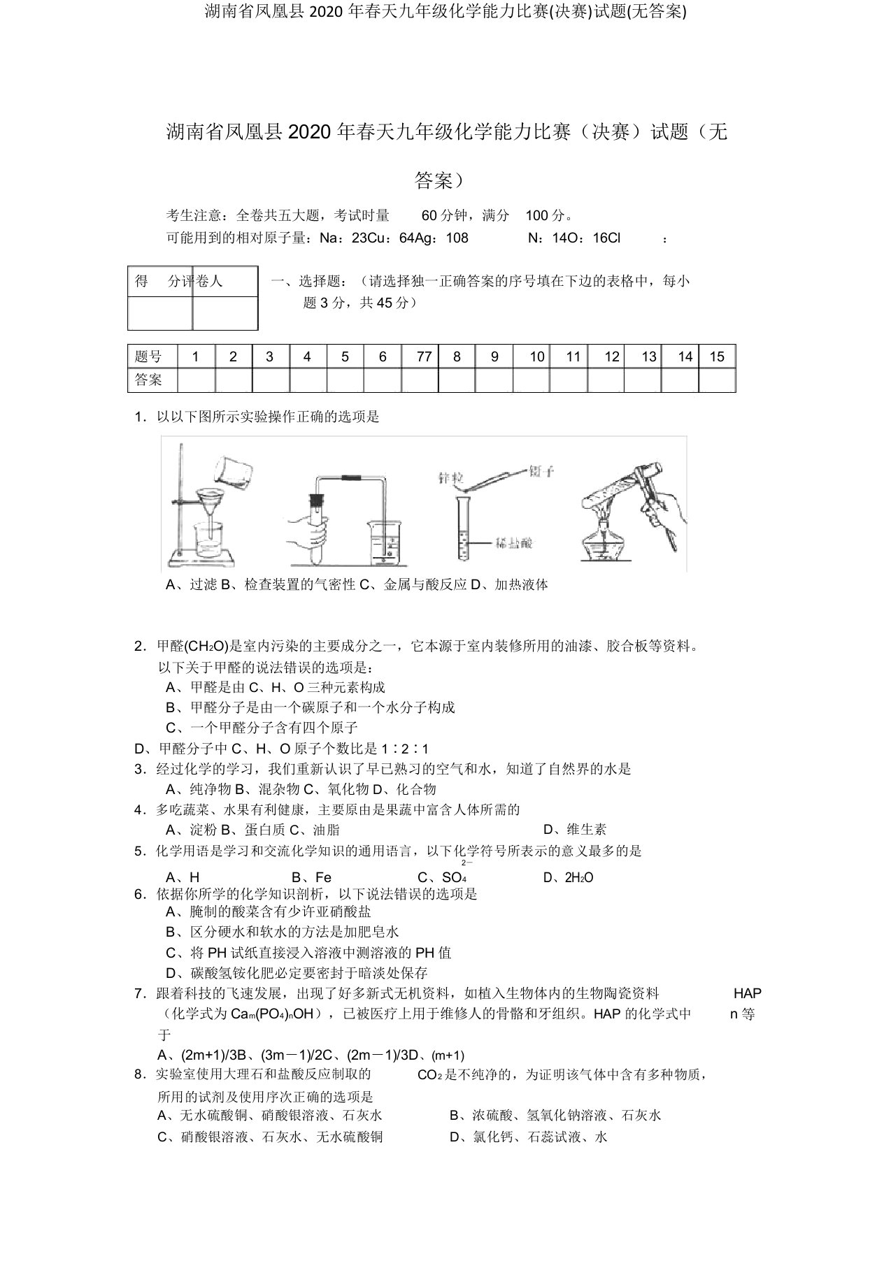 湖南省凤凰县春季九年级化学能力竞赛(决赛)试题