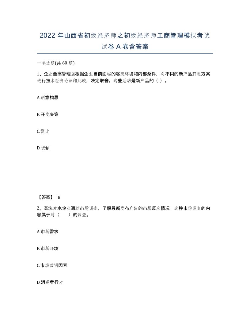 2022年山西省初级经济师之初级经济师工商管理模拟考试试卷A卷含答案