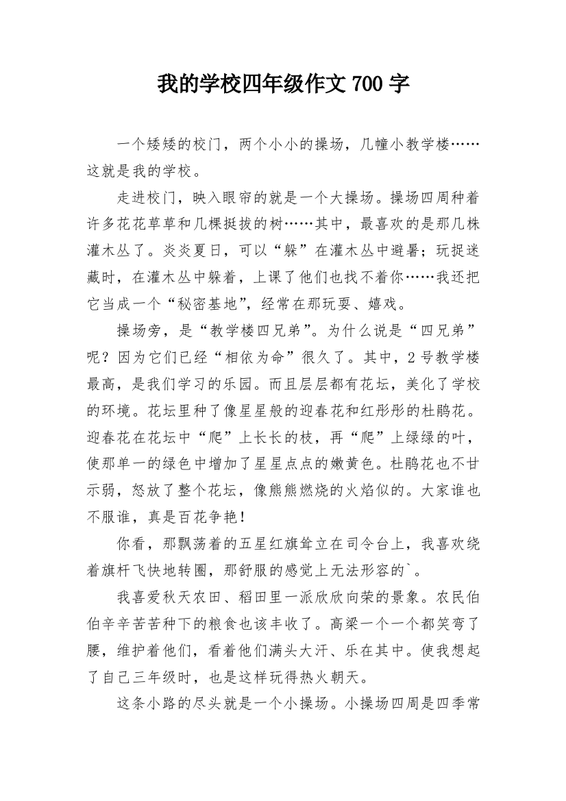 我的学校四年级作文700字