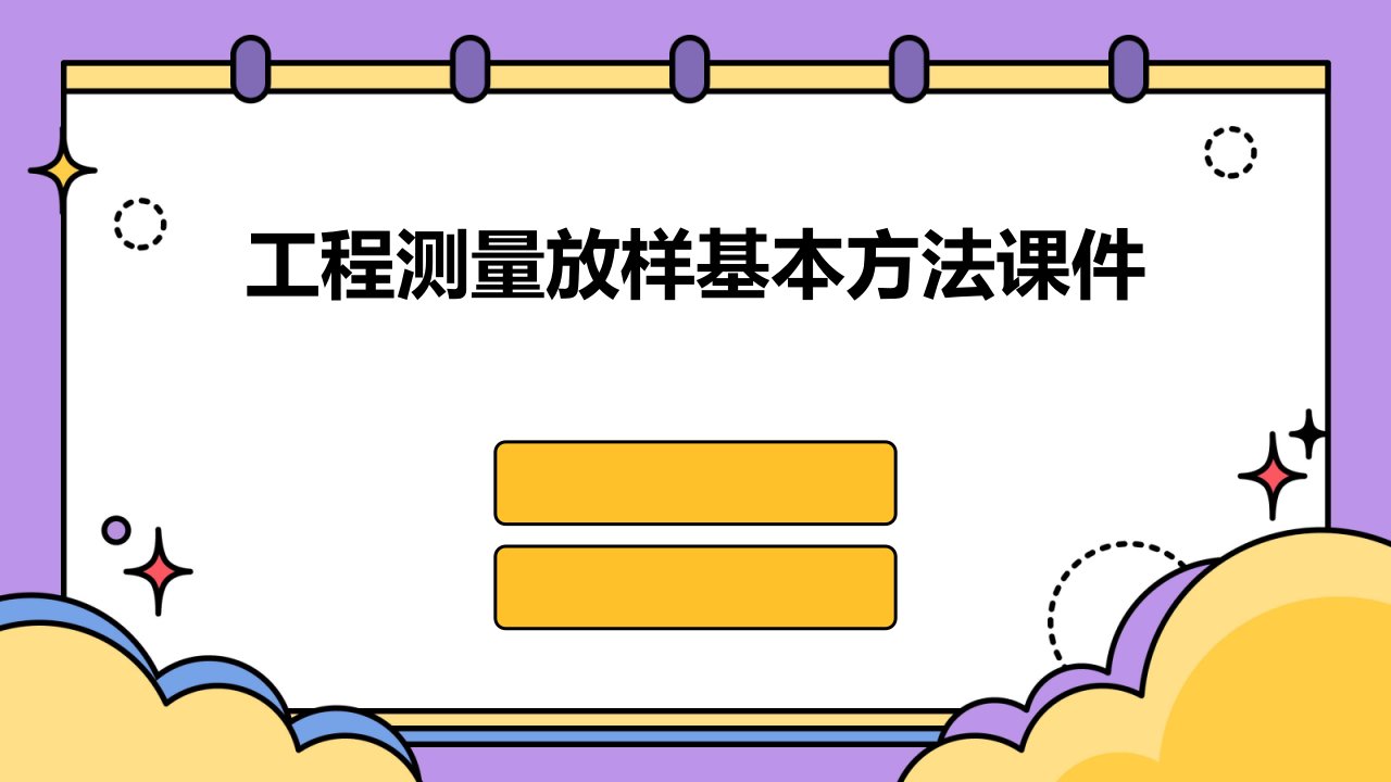 工程测量放样基本方法课件