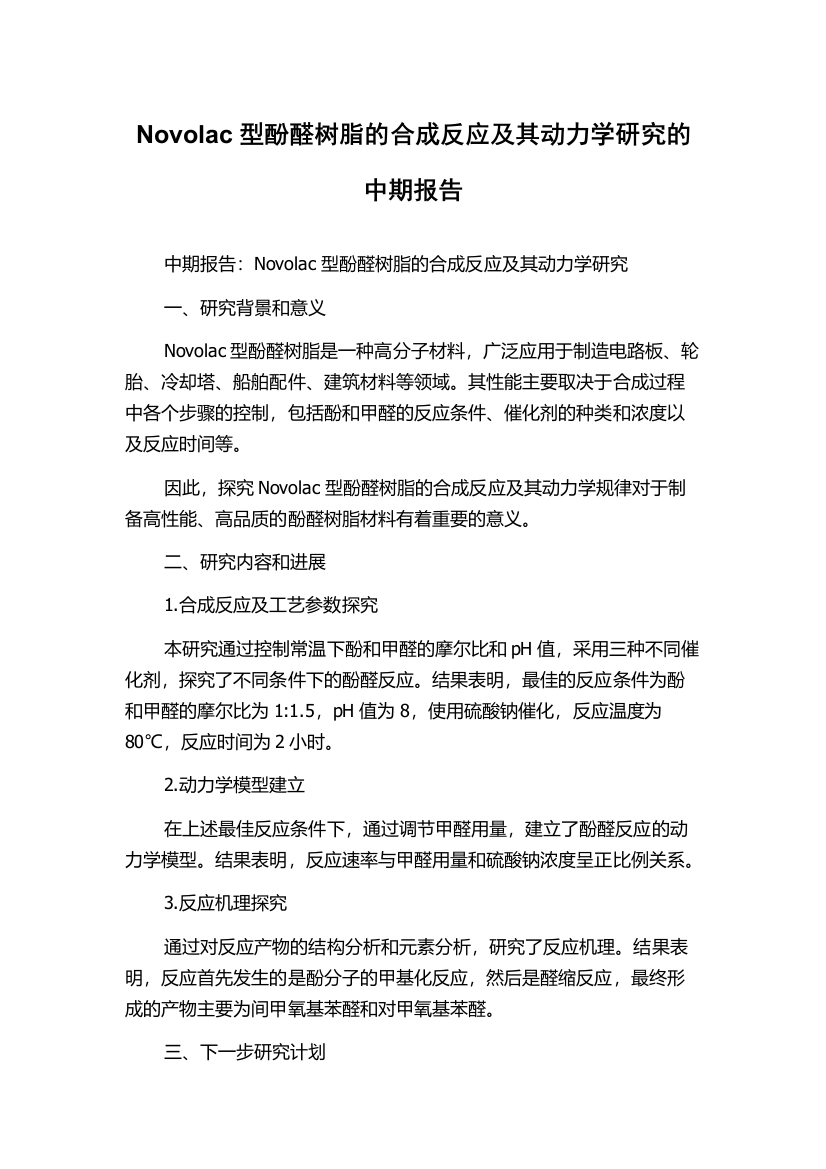 Novolac型酚醛树脂的合成反应及其动力学研究的中期报告