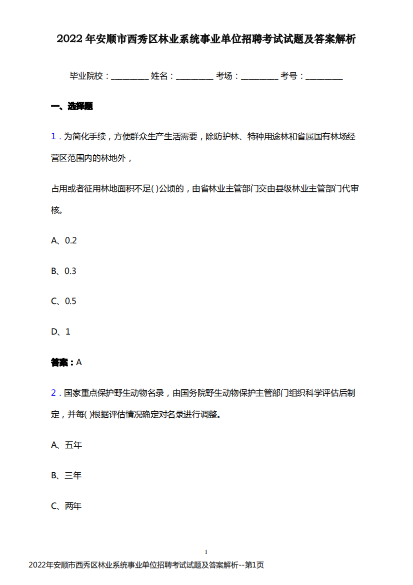 2022年安顺市西秀区林业系统事业单位招聘考试试题及答案解析