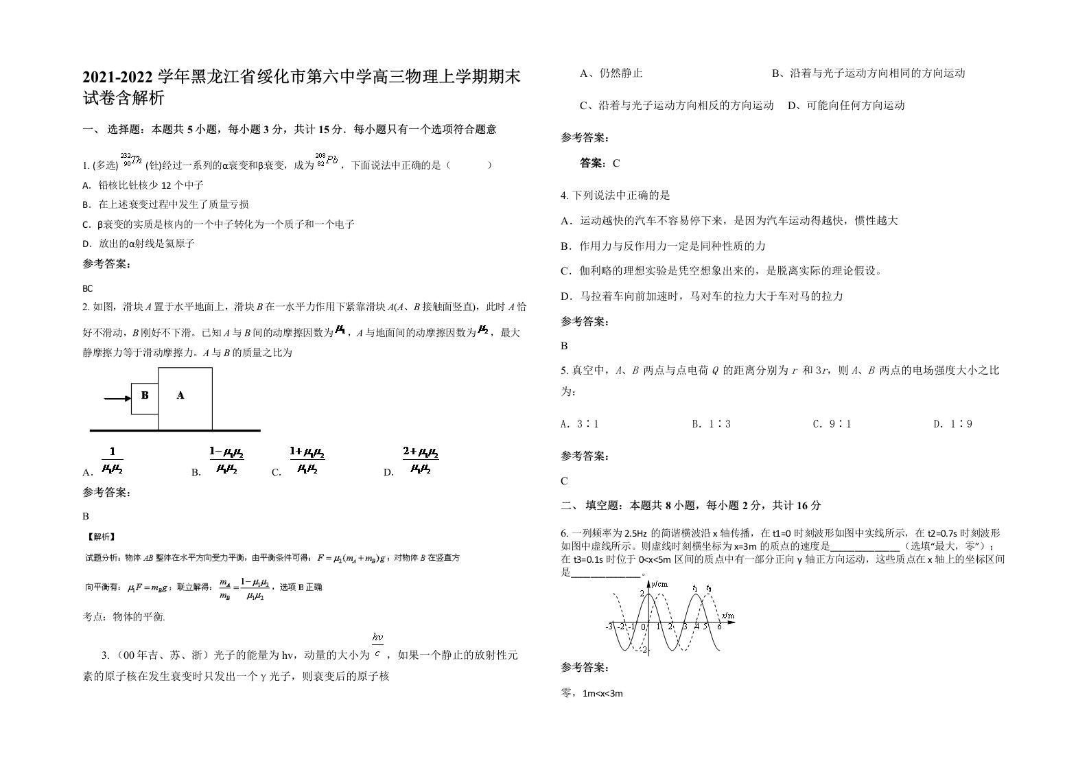 2021-2022学年黑龙江省绥化市第六中学高三物理上学期期末试卷含解析