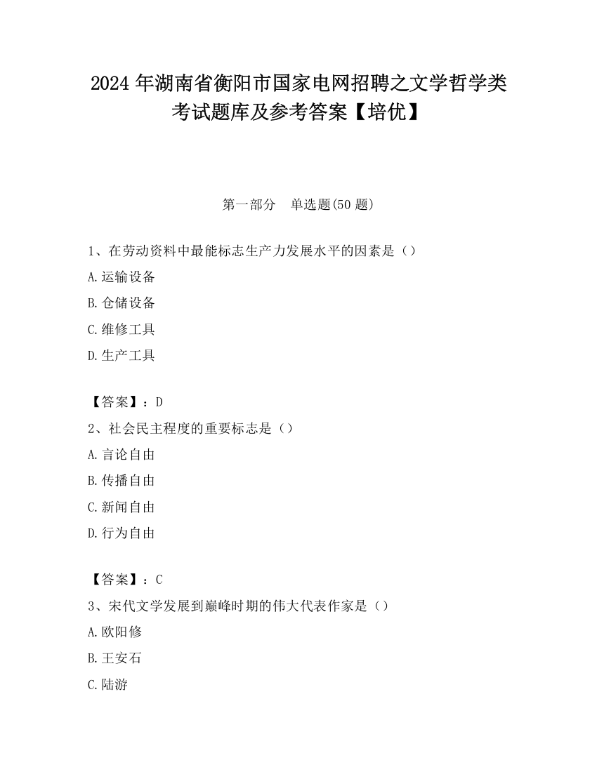 2024年湖南省衡阳市国家电网招聘之文学哲学类考试题库及参考答案【培优】