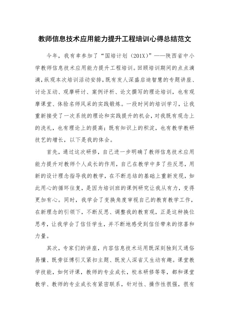 教师信息技术应用能力提升工程培训心得总结范文