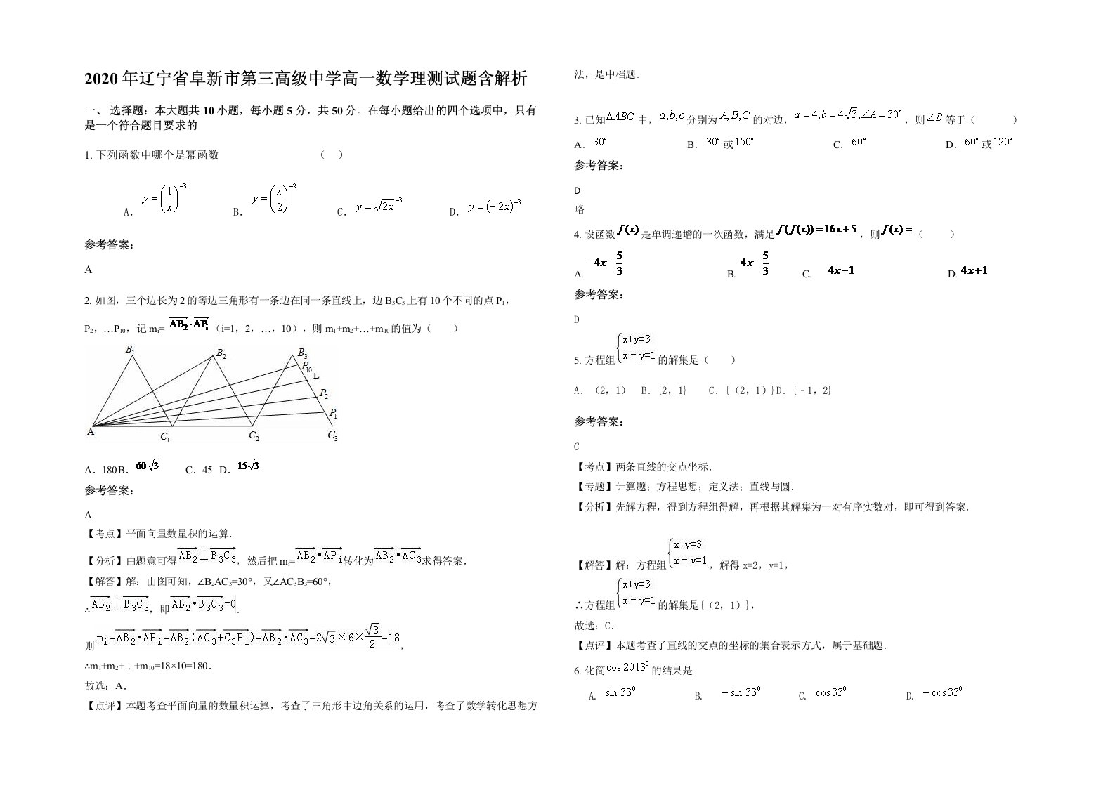 2020年辽宁省阜新市第三高级中学高一数学理测试题含解析