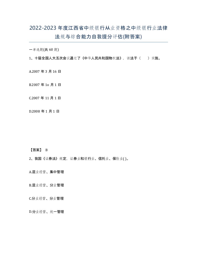 2022-2023年度江西省中级银行从业资格之中级银行业法律法规与综合能力自我提分评估附答案