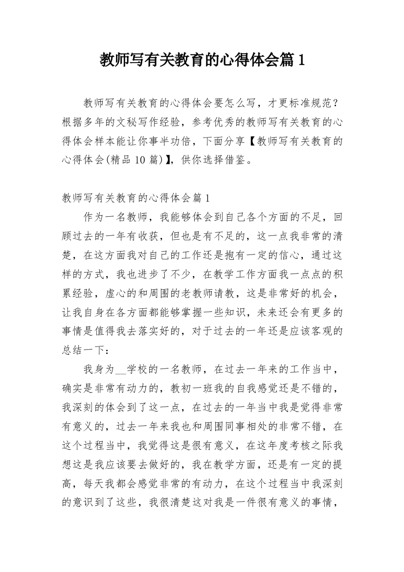 教师写有关教育的心得体会篇1