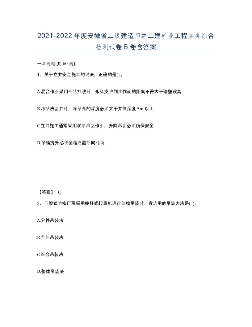 2021-2022年度安徽省二级建造师之二建矿业工程实务综合检测试卷B卷含答案