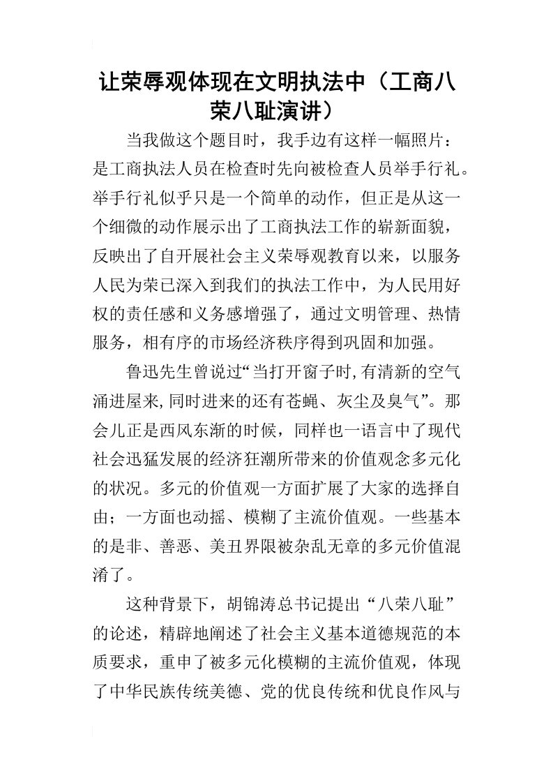 让荣辱观体现在文明执法中工商八荣八耻演讲_1