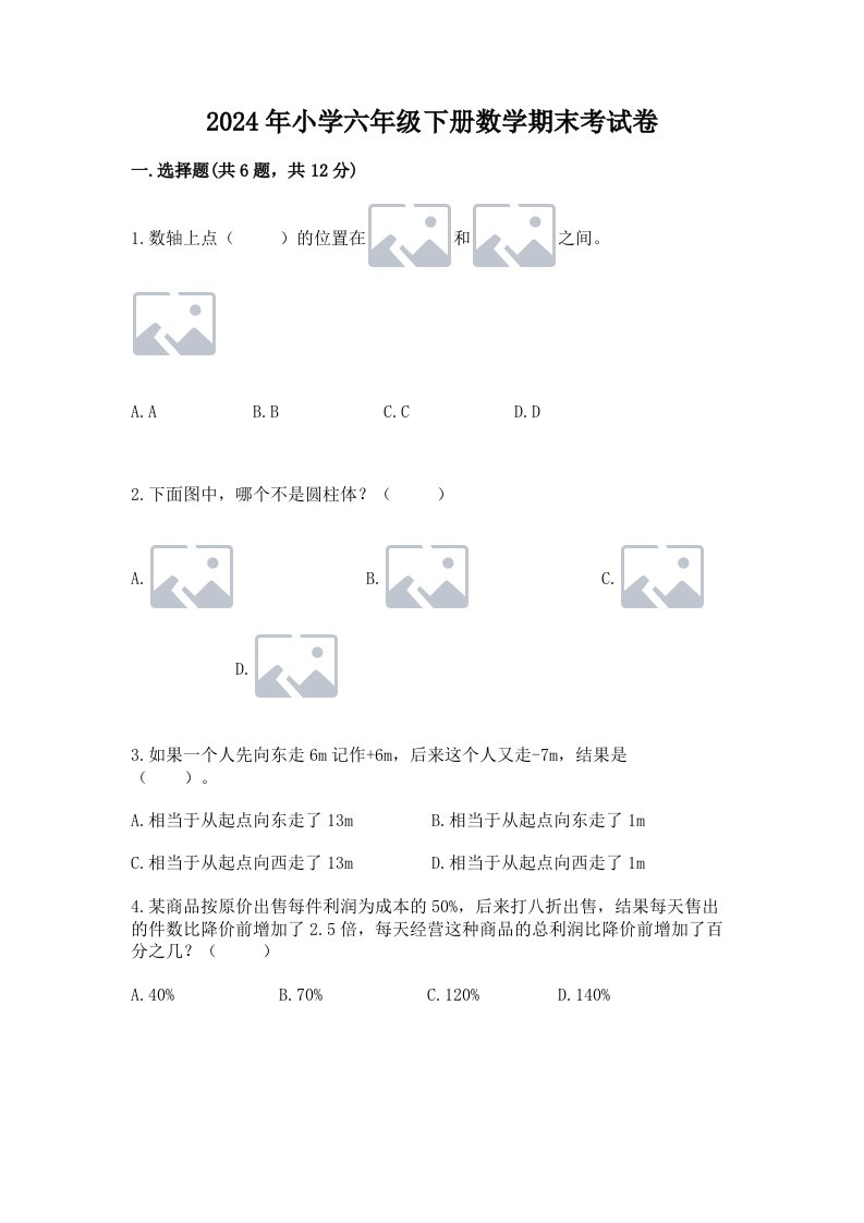 2024年小学六年级下册数学期末考试卷带答案（最新）