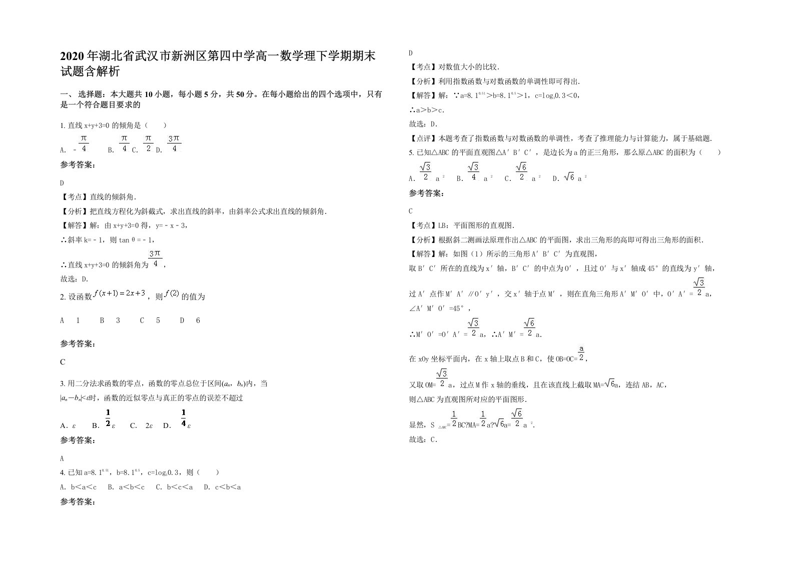 2020年湖北省武汉市新洲区第四中学高一数学理下学期期末试题含解析