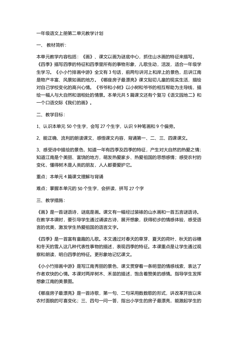 一年级语文第二单元教学计划