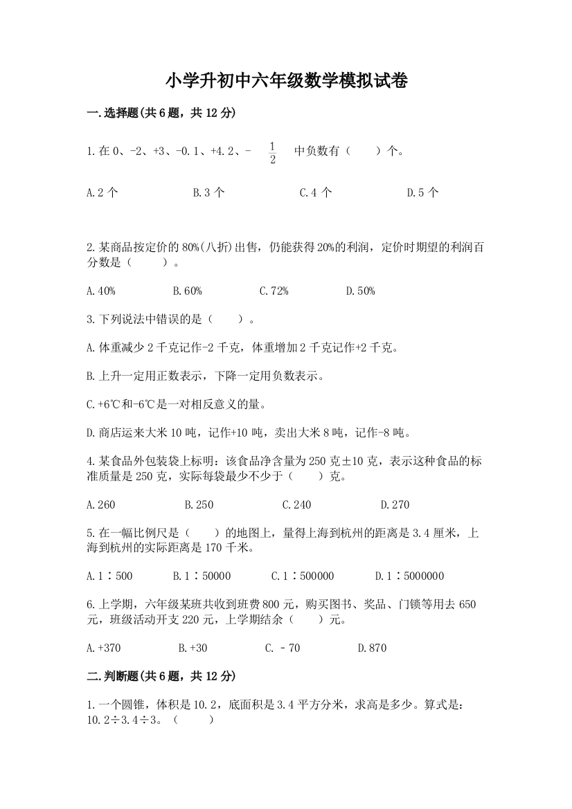 小学升初中六年级数学模拟试卷附答案（b卷）