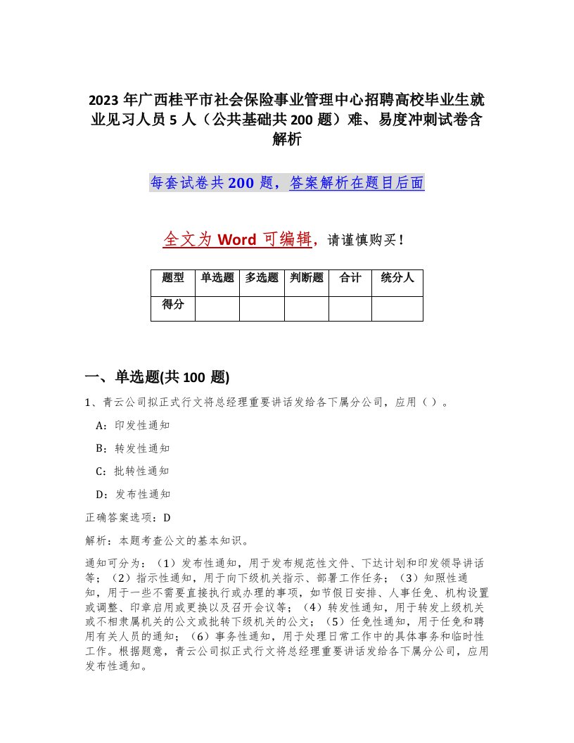 2023年广西桂平市社会保险事业管理中心招聘高校毕业生就业见习人员5人公共基础共200题难易度冲刺试卷含解析