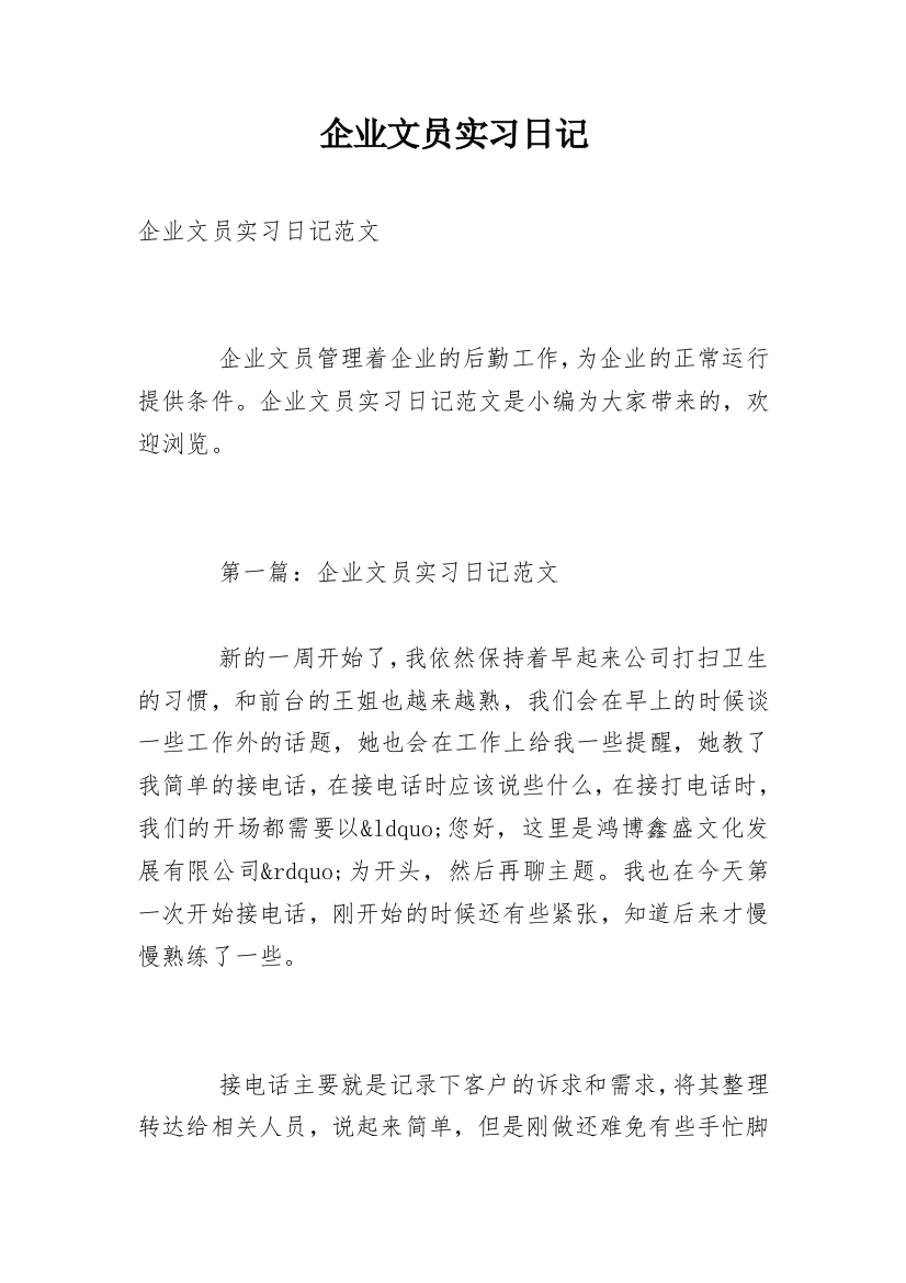 企业文员实习日记_1