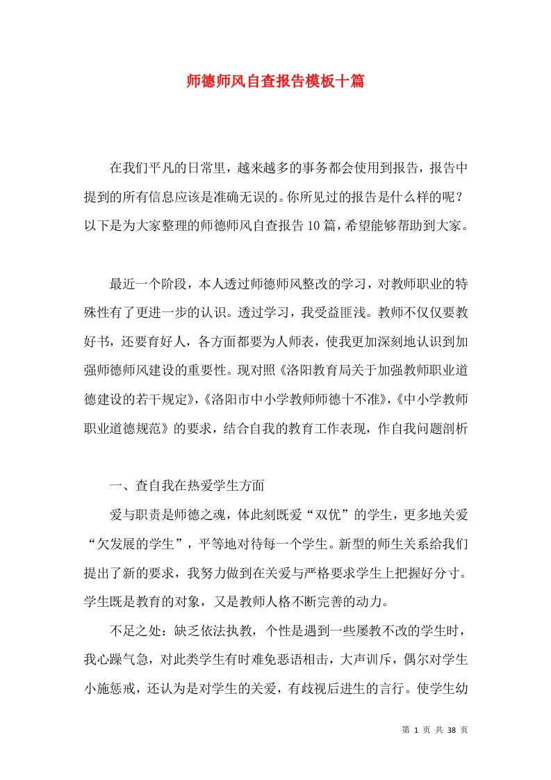 师德师风自查报告模板十篇