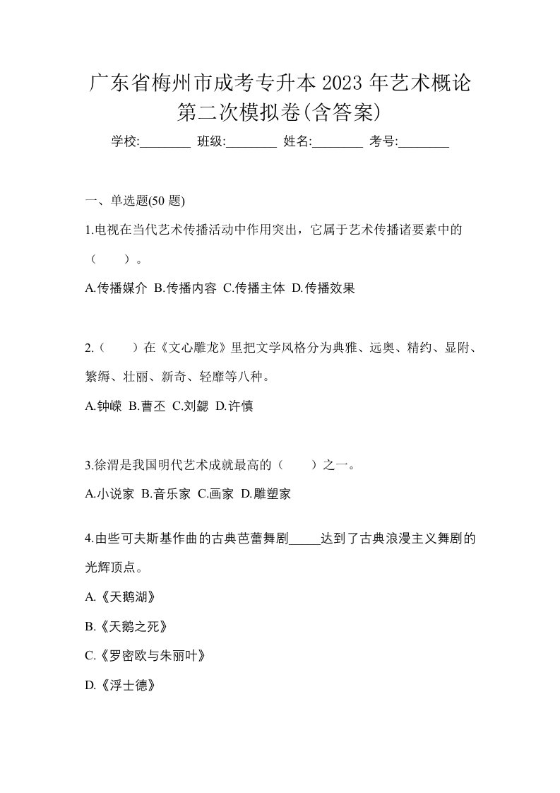 广东省梅州市成考专升本2023年艺术概论第二次模拟卷含答案