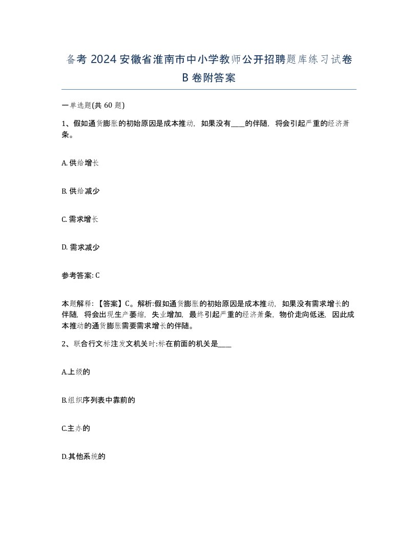 备考2024安徽省淮南市中小学教师公开招聘题库练习试卷B卷附答案