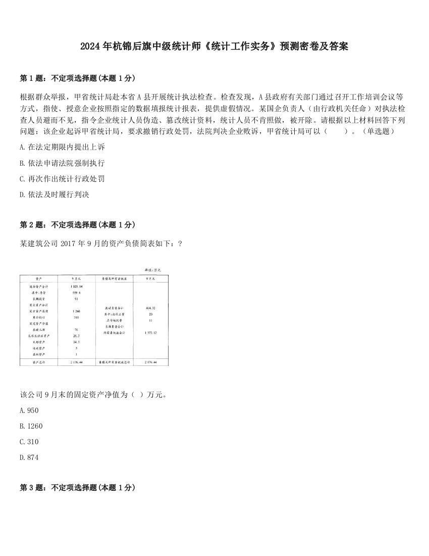 2024年杭锦后旗中级统计师《统计工作实务》预测密卷及答案