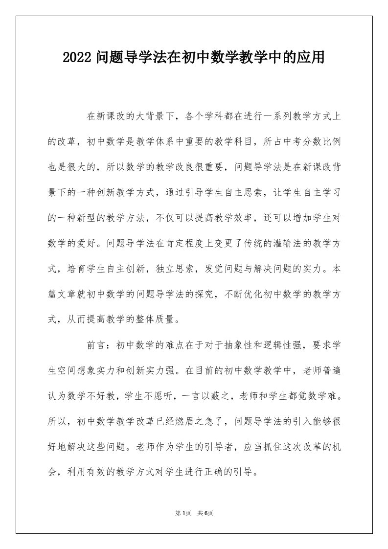 2022问题导学法在初中数学教学中的应用