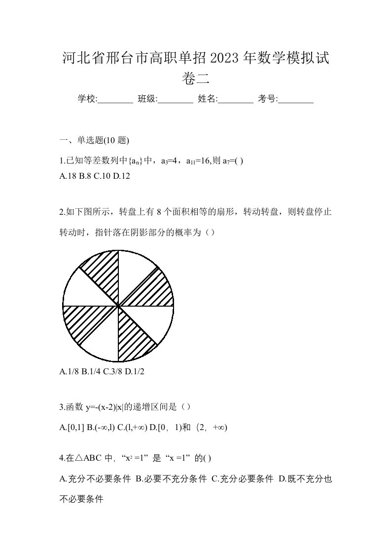 河北省邢台市高职单招2023年数学模拟试卷二