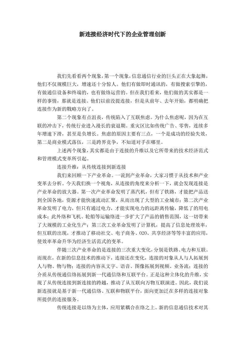 新连接经济时代下的企业管理创新