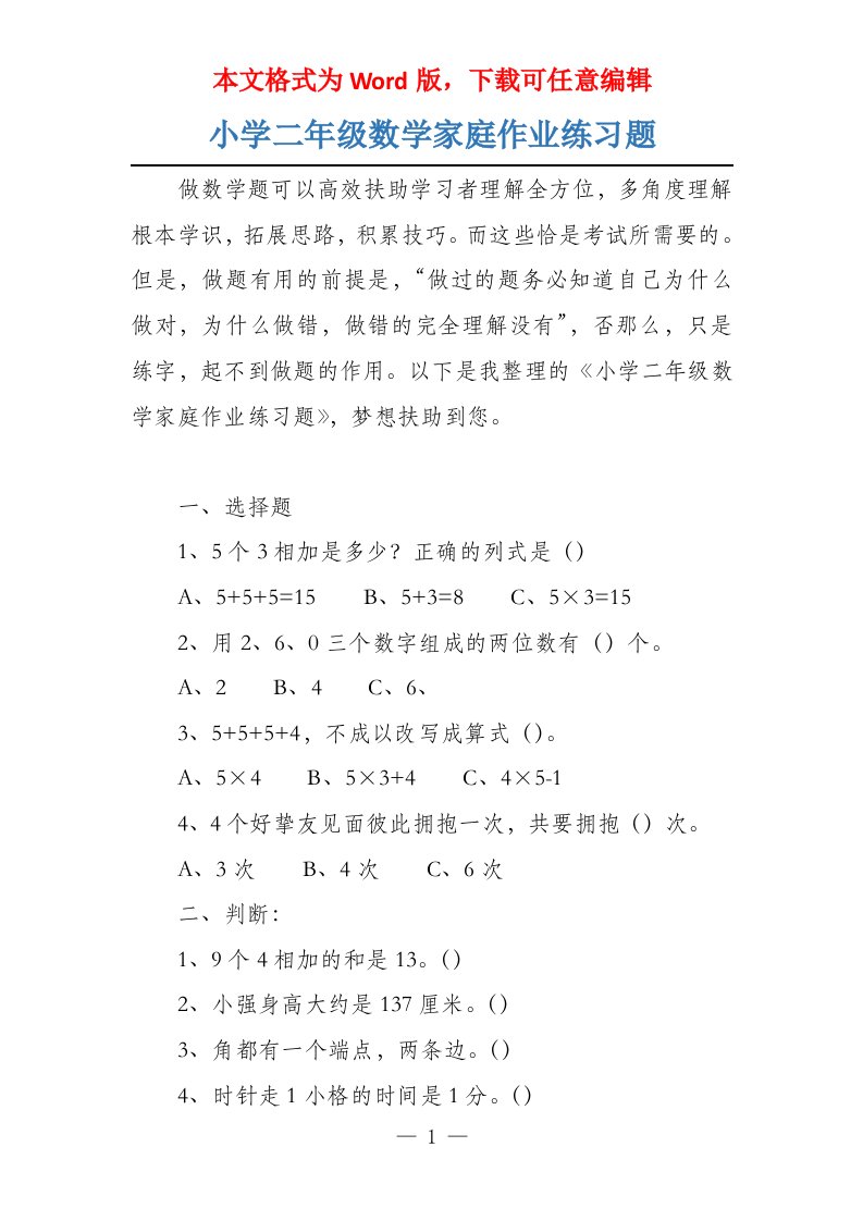 小学二年级数学家庭作业练习题