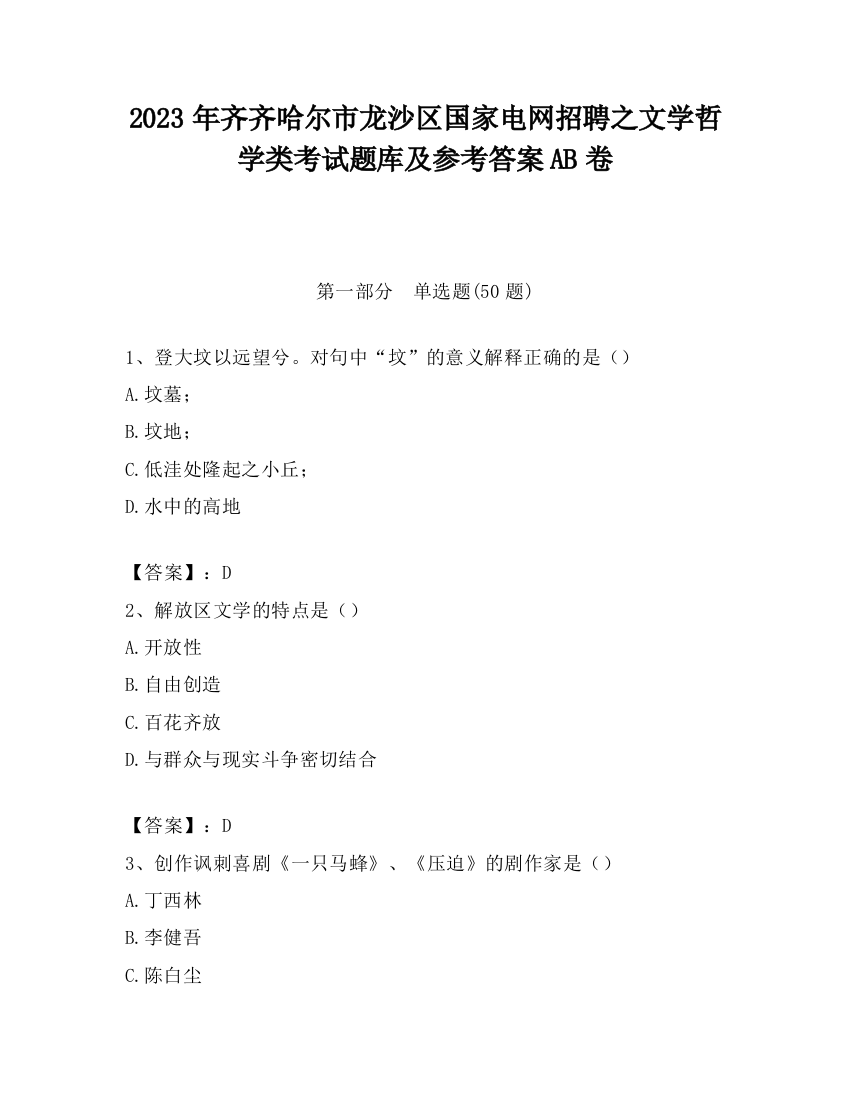 2023年齐齐哈尔市龙沙区国家电网招聘之文学哲学类考试题库及参考答案AB卷