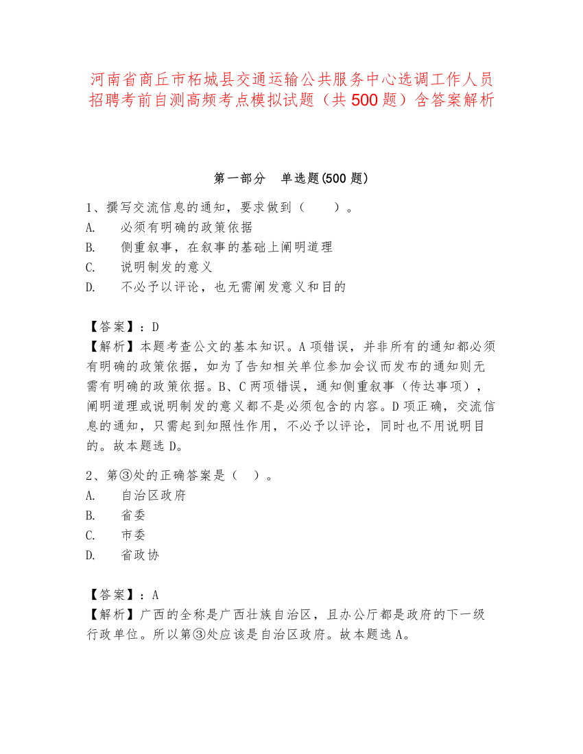 河南省商丘市柘城县交通运输公共服务中心选调工作人员招聘考前自测高频考点模拟试题（共500题）含答案解析