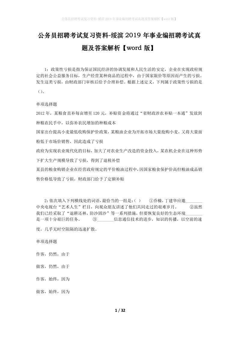 公务员招聘考试复习资料-绥滨2019年事业编招聘考试真题及答案解析word版