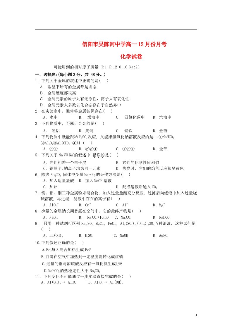 河南省信阳市高一化学上学期第四次月考试题新人教版