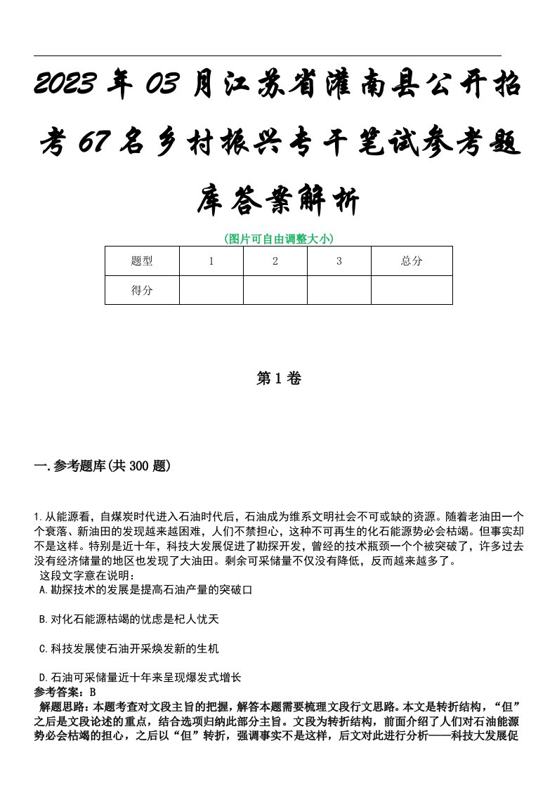 2023年03月江苏省灌南县公开招考67名乡村振兴专干笔试参考题库答案解析