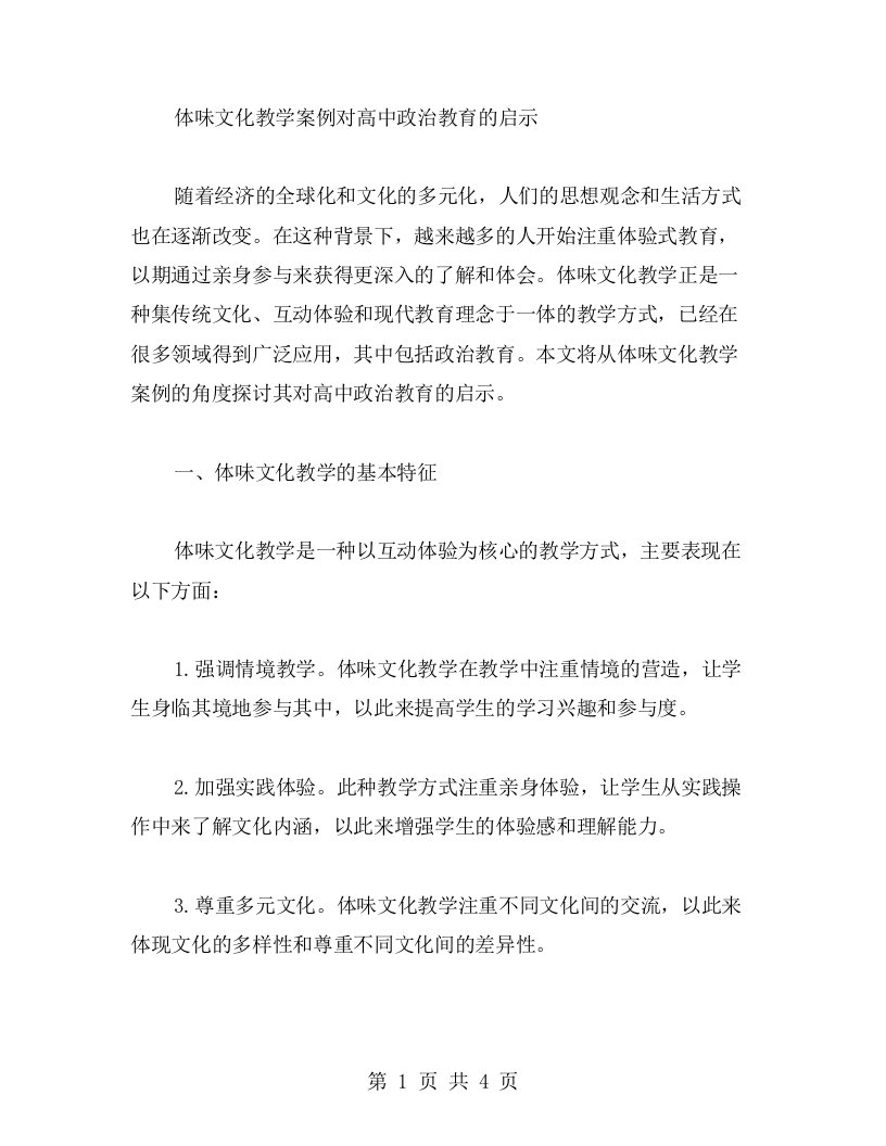 体味文化教学案例对高中政治教育的启示