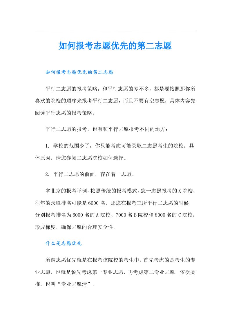 如何报考志愿优先的第二志愿