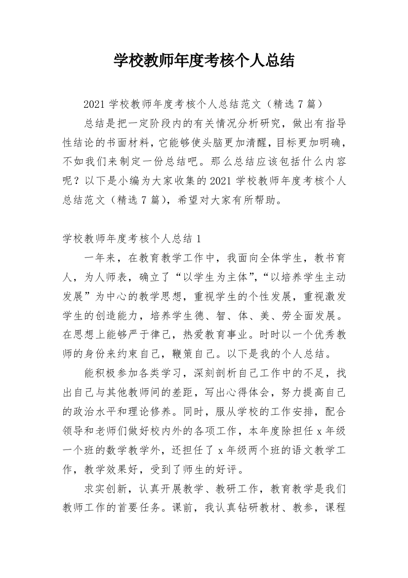 学校教师年度考核个人总结_2