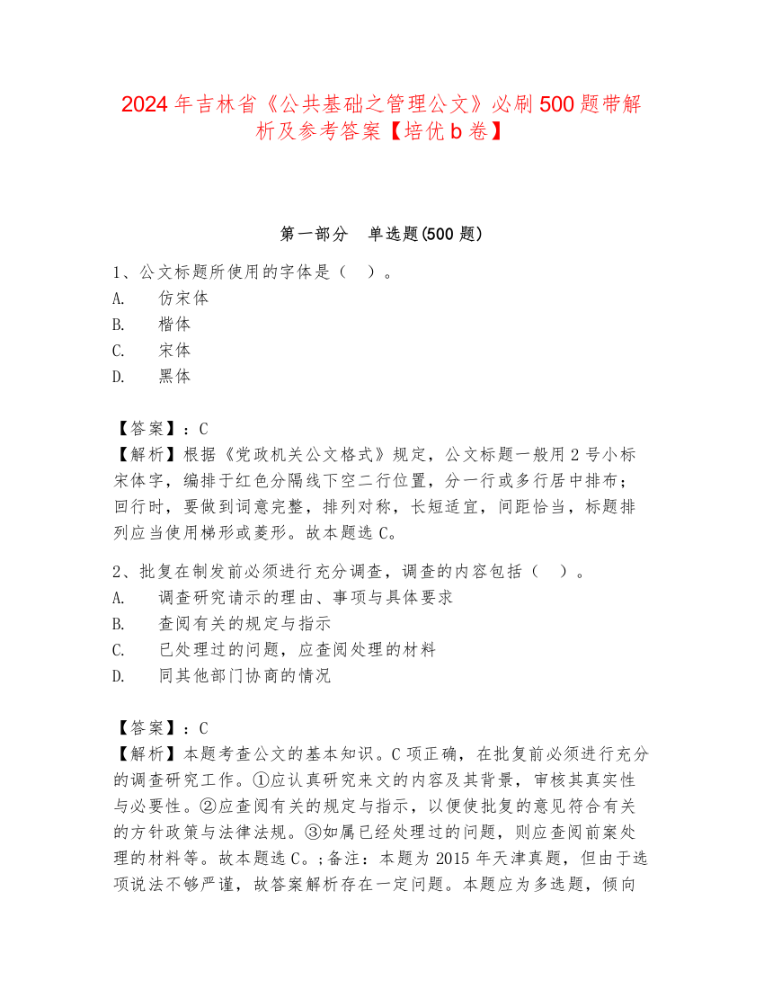 2024年吉林省《公共基础之管理公文》必刷500题带解析及参考答案【培优b卷】